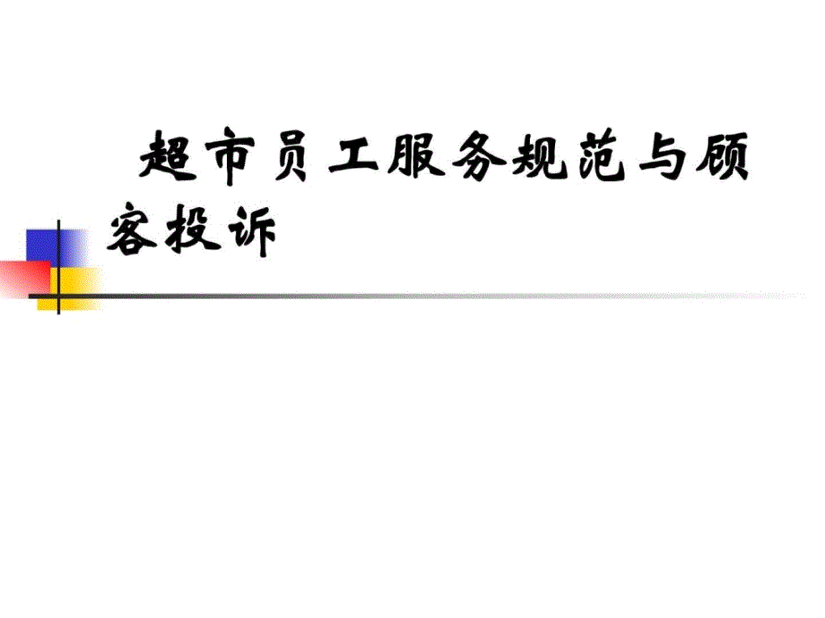 超市员工服务培训PPT课件_第1页