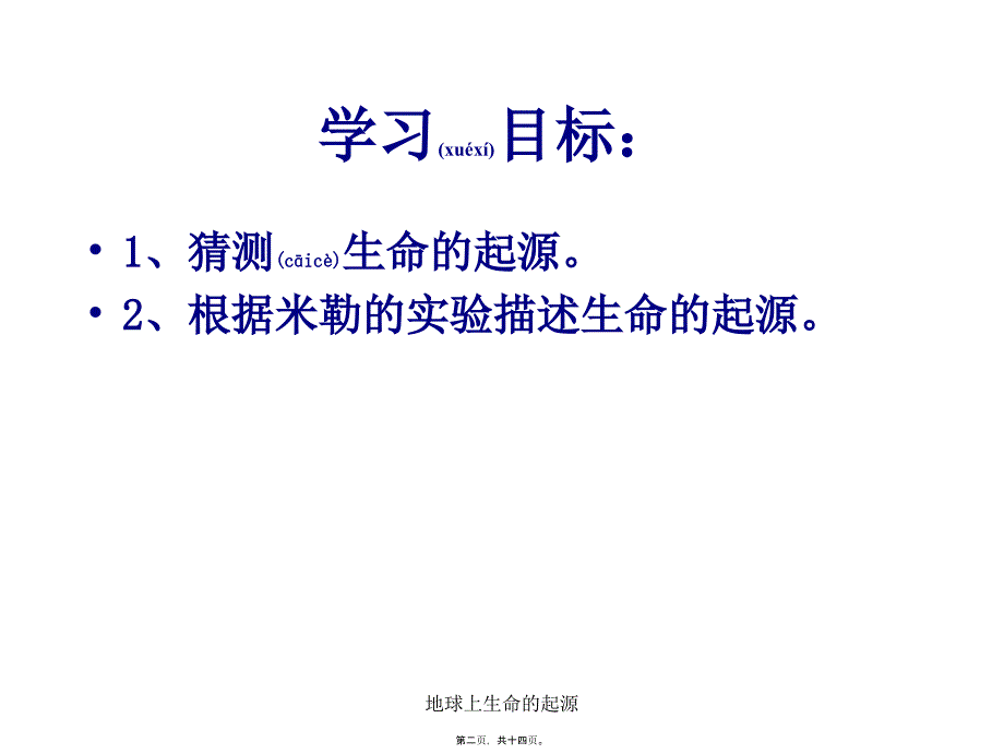 地球上生命的起源课件_第2页