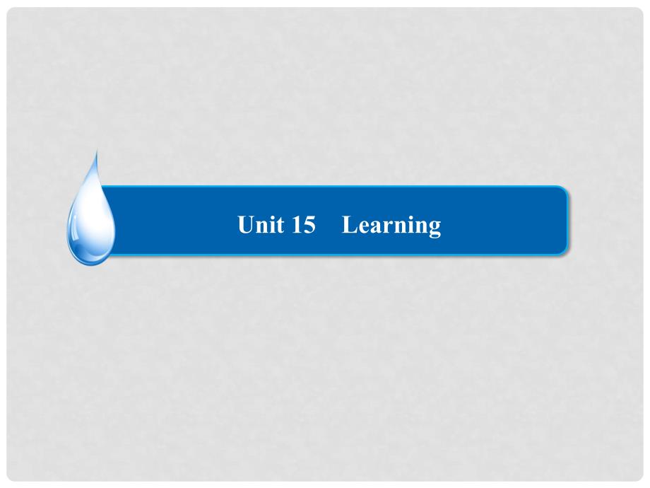 高考英语一轮复习 Unit 15 Learning课件 北师大版必修5_第2页