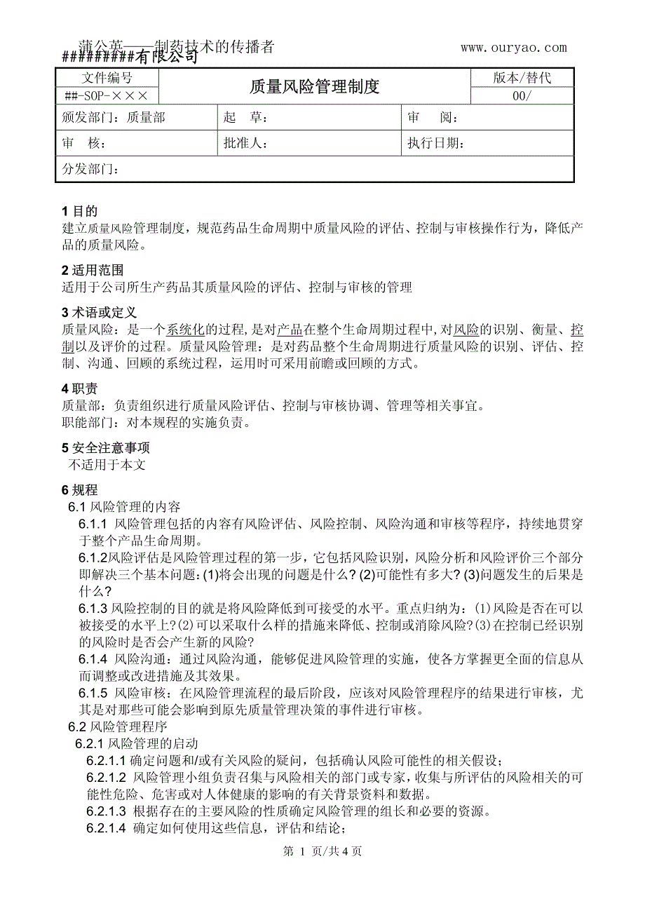 质量风险管理制度_第1页