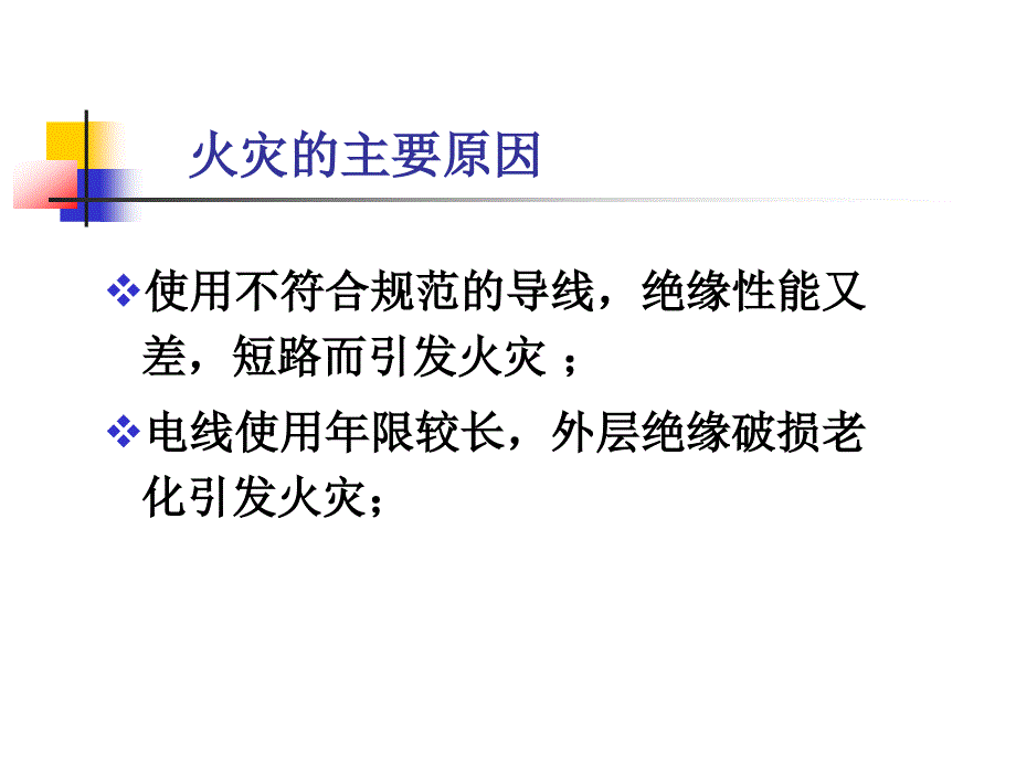 火警预防及处理要点_第3页