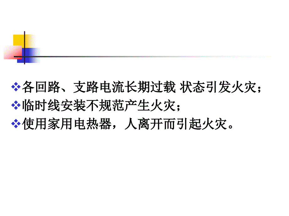 火警预防及处理要点_第4页