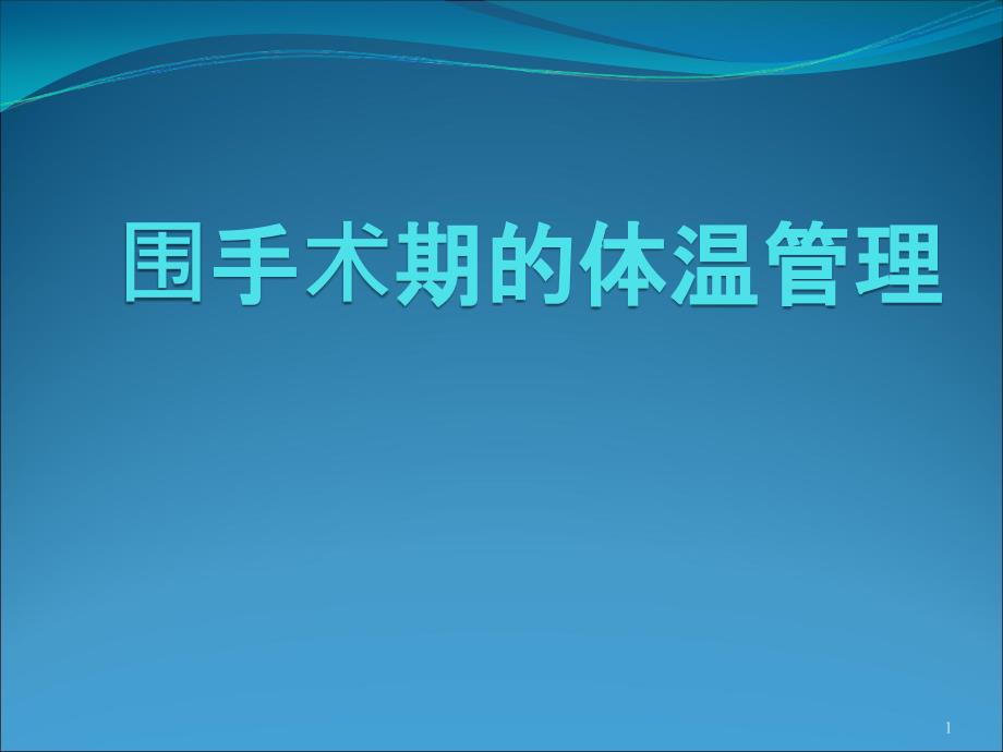 优质医学围手术期体温管理_第1页