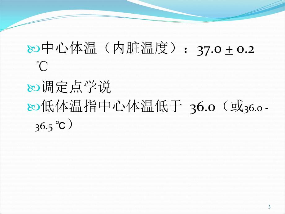 优质医学围手术期体温管理_第3页