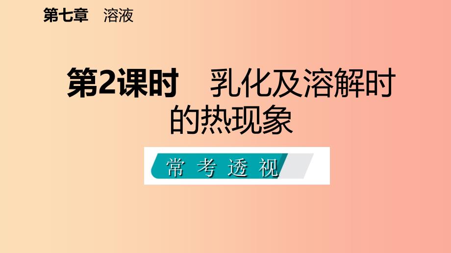 九年级化学下册 第七章 溶液 7.1 溶解与乳化 第2课时 乳化及溶解时的热现象同步课件 （新版）粤教版.ppt_第2页