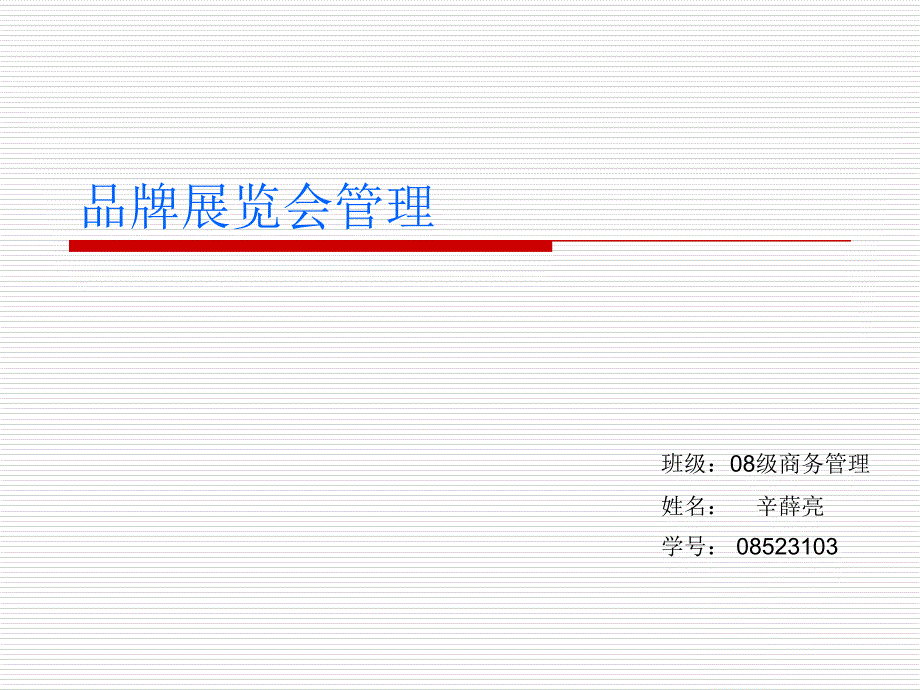 展览会品牌管理演讲_第1页