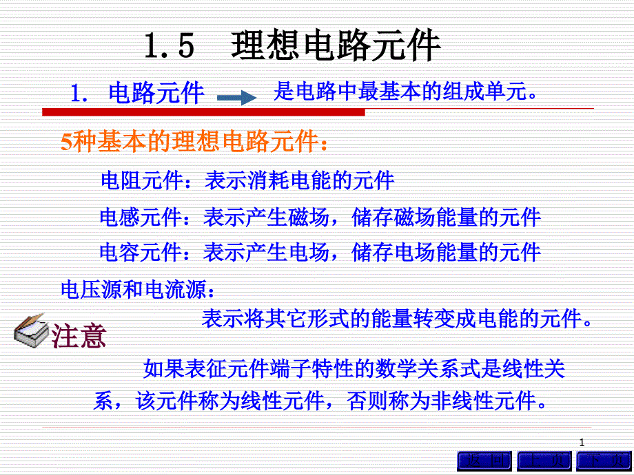 1.5理想电路元件_第1页