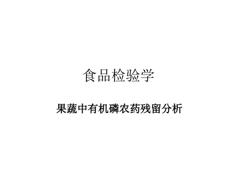 仪器分析：果蔬中有机磷农药残留分析_第1页