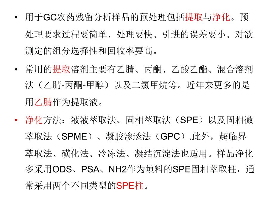 仪器分析：果蔬中有机磷农药残留分析_第3页