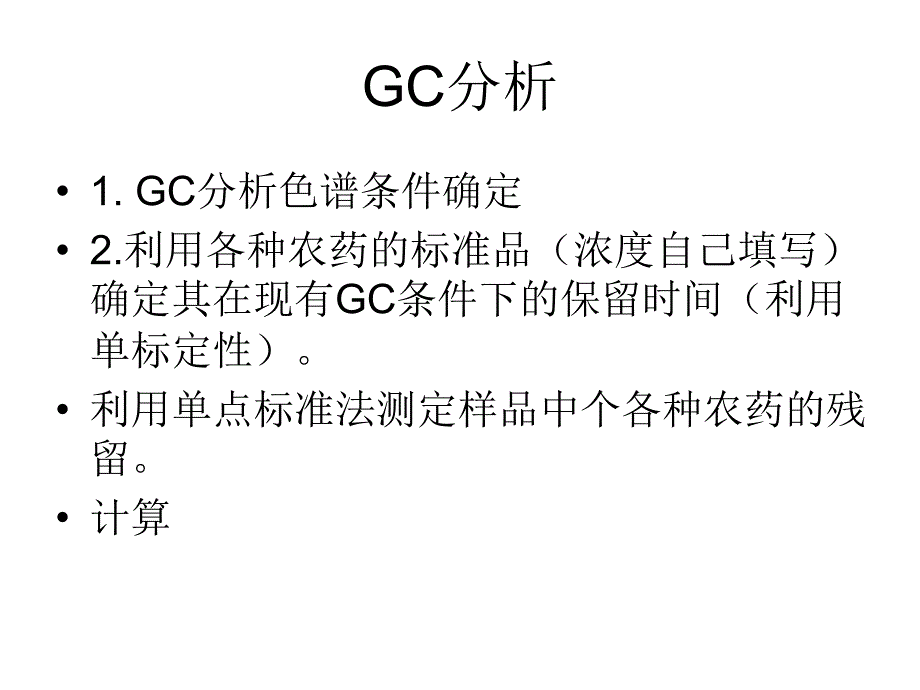 仪器分析：果蔬中有机磷农药残留分析_第4页