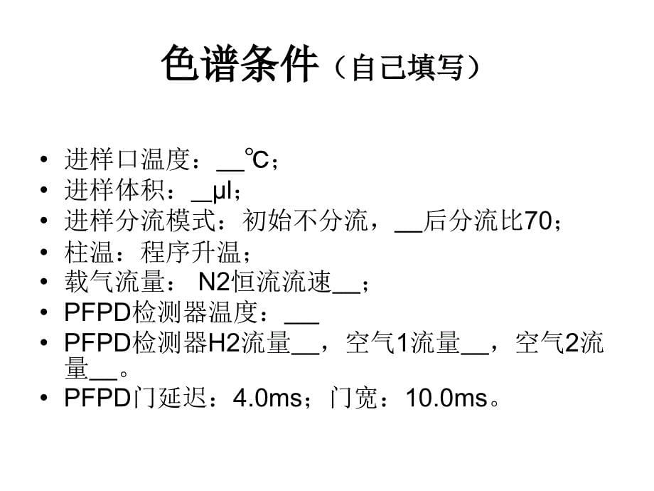 仪器分析：果蔬中有机磷农药残留分析_第5页