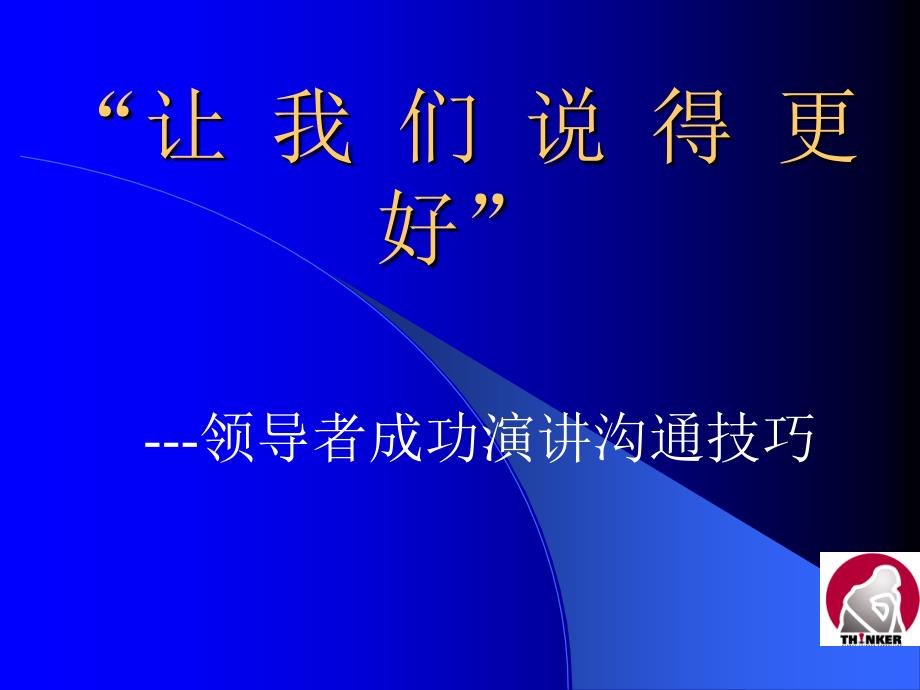 让我们说得更好-领导者成功演讲沟通技巧课件_第1页