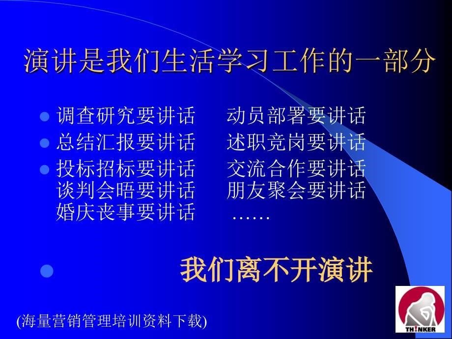 让我们说得更好-领导者成功演讲沟通技巧课件_第5页