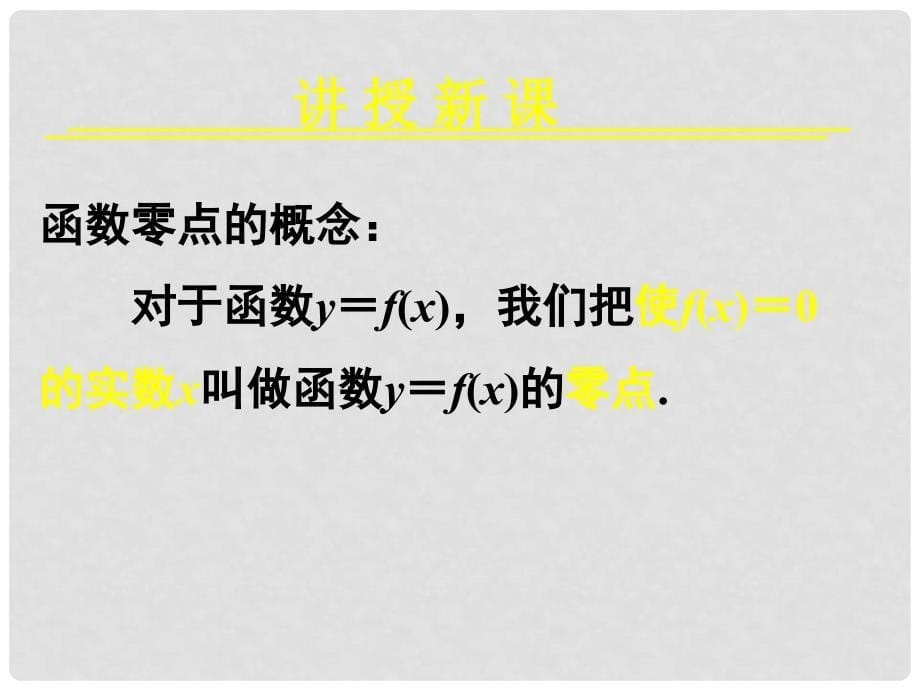 湖北省赤壁一中高中数学 方程的根与函数的零点课件 新人教版必修1_第5页