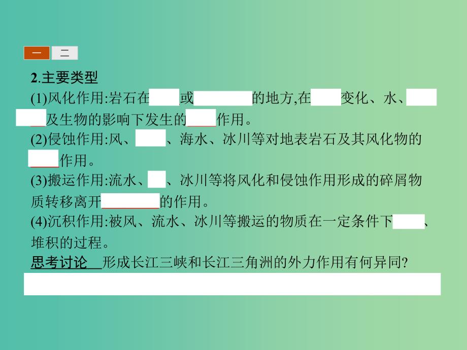 2019版高中地理 第二章 自然地理环境中的物质运动和能量交换 2.3.2 外力作用和岩石圈的物质循环课件 中图版必修1.ppt_第4页