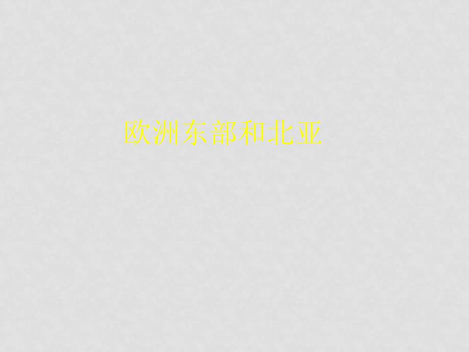 高三地理复习世界地理部分：欧洲东部和北亚课件欧洲东部和北亚_第1页