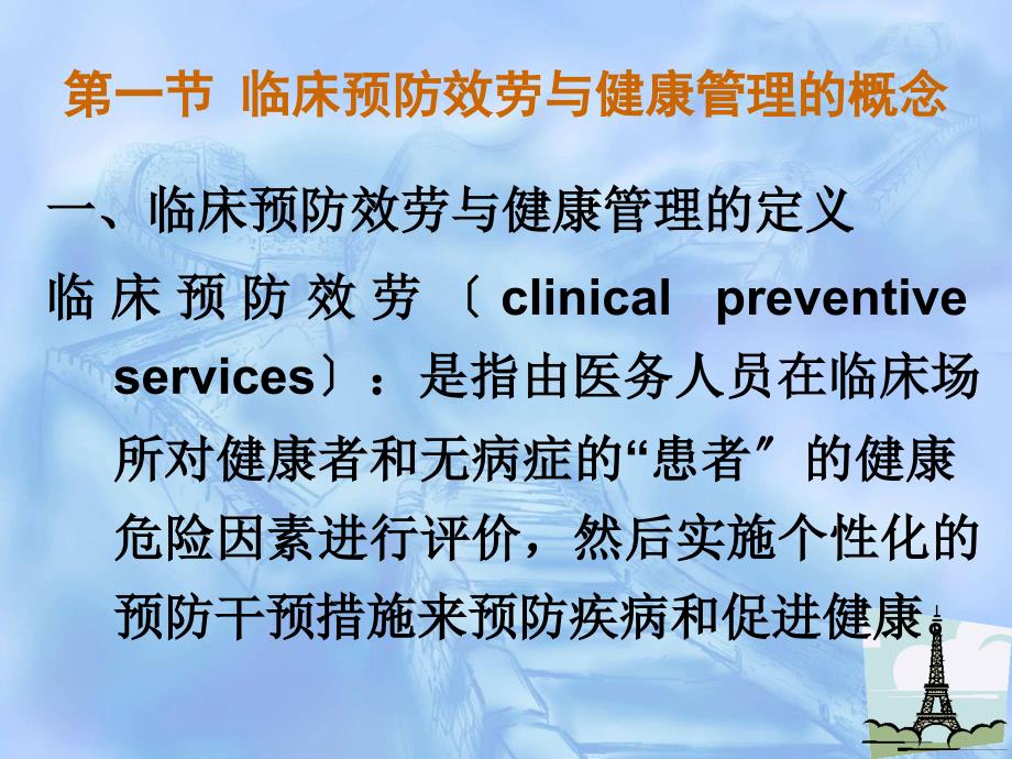 医学临床预防服务与健康管理_第4页