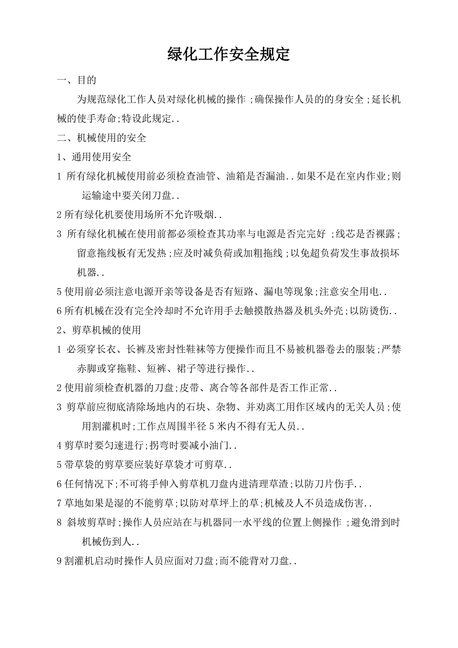 绿化工作安全规定_第1页