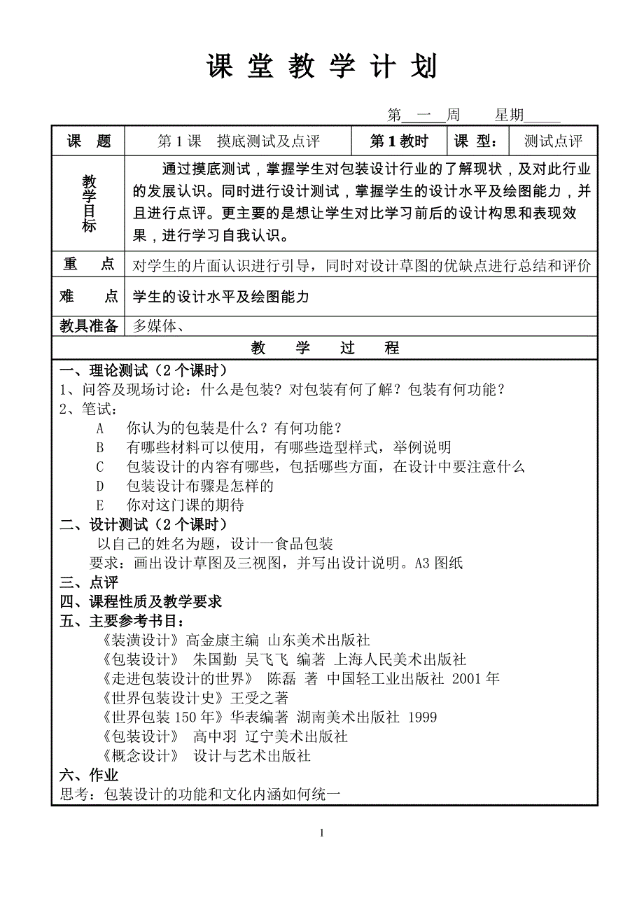 《包装设计》教案汇总2_第1页