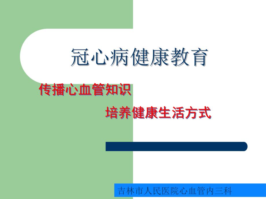 冠心病健康教育.ppt_第1页