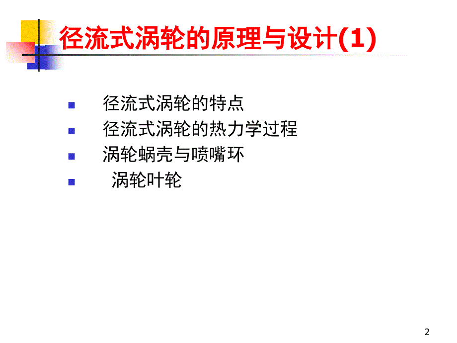 径流式涡轮的原理与设计()_第2页