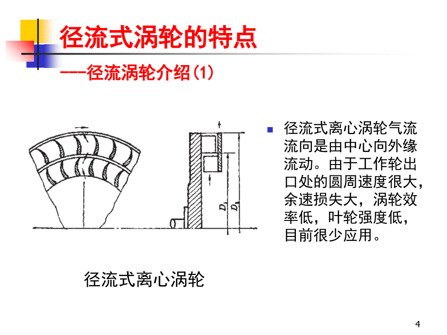 径流式涡轮的原理与设计()_第4页