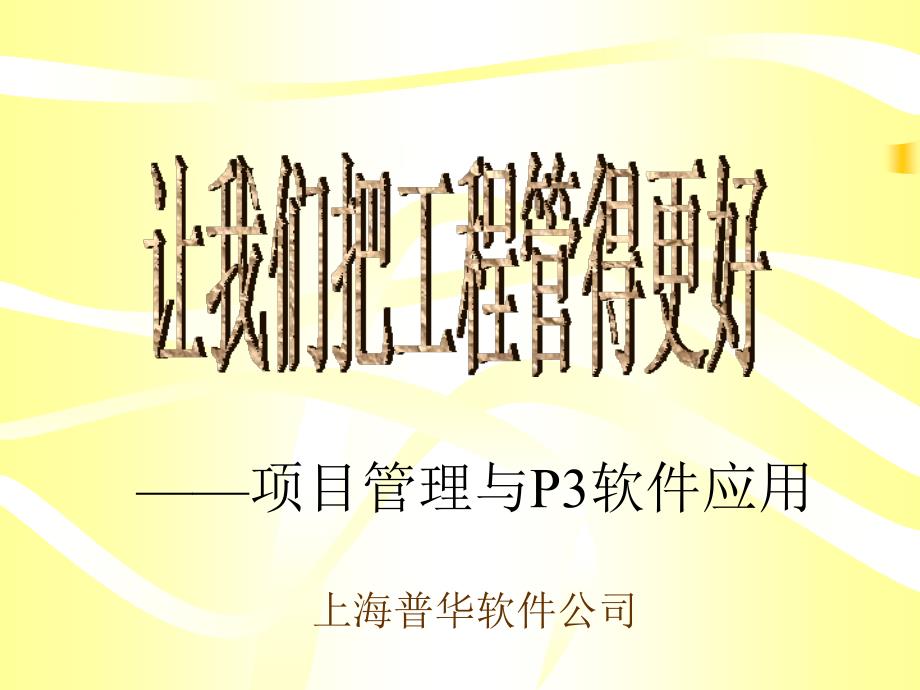 项目管理与P3软件应用.ppt_第1页