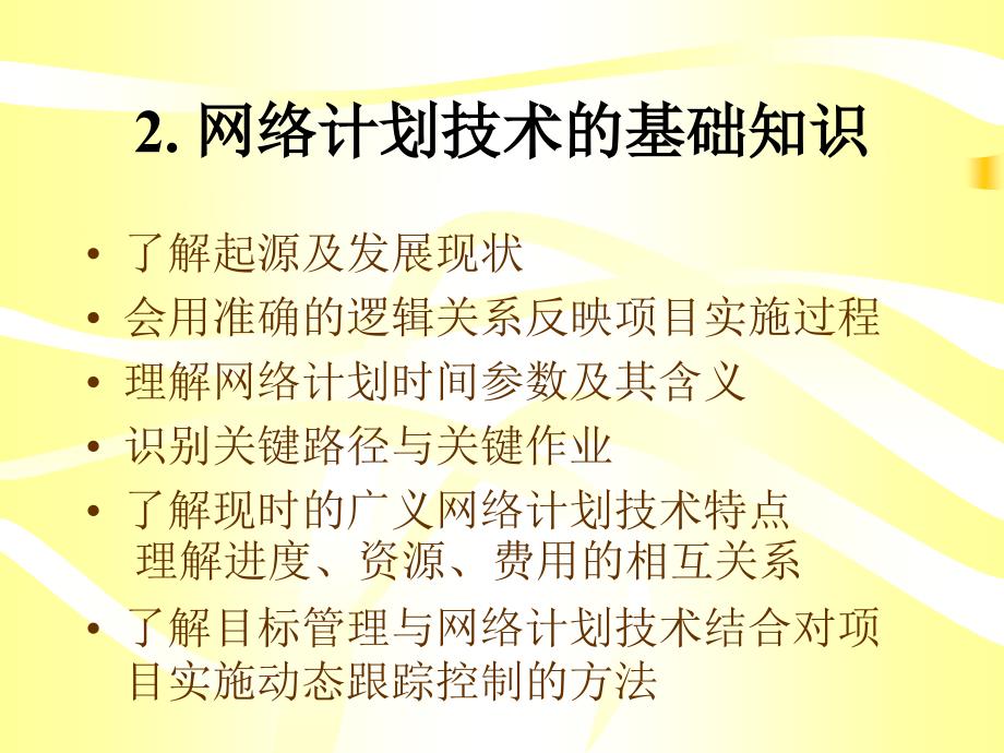 项目管理与P3软件应用.ppt_第4页