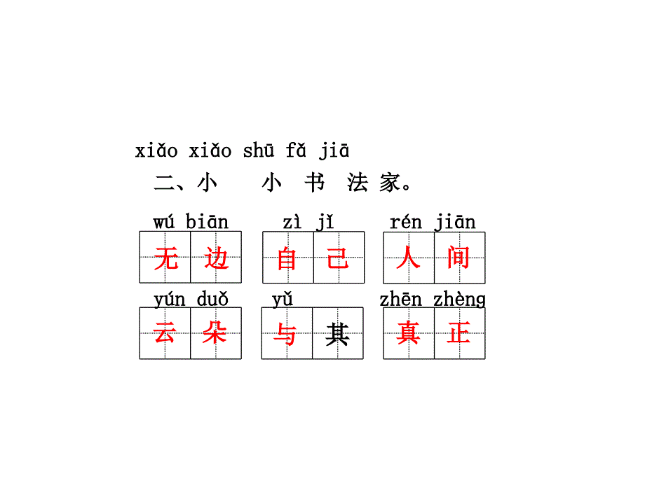 一年级下册语文课件－9.咏华山课后作业b组｜苏教版 (共17张PPT)_第3页