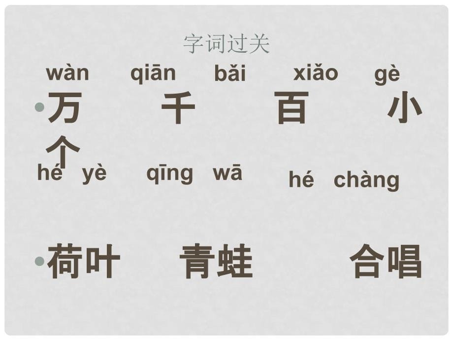 一年级语文上册 识字2 万片荷叶课件2 苏教版_第5页