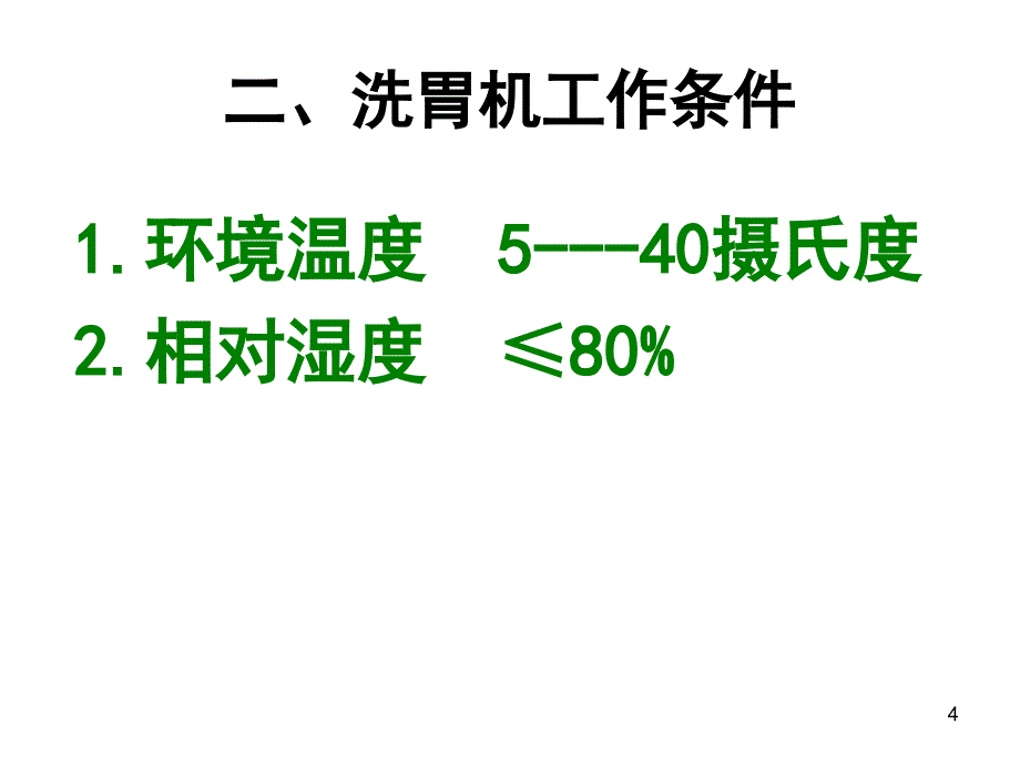 洗胃机的使用PPT优秀课件_第4页