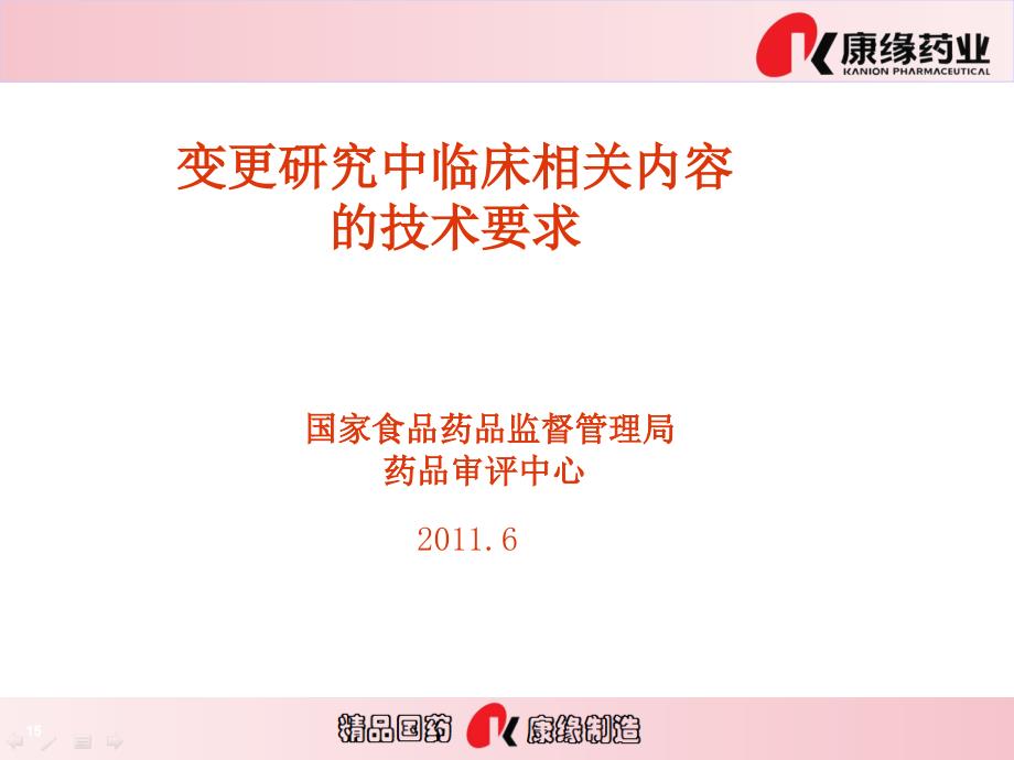 变更研究中临床相关内容的技术要求_第1页