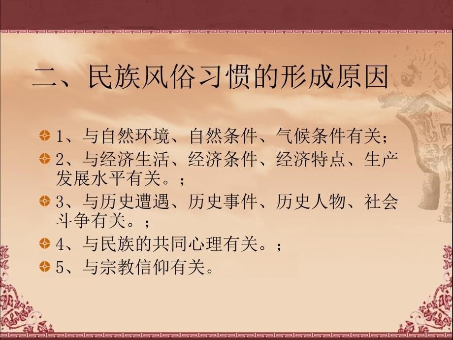 尊重少数民族的风俗习惯.ppt_第5页