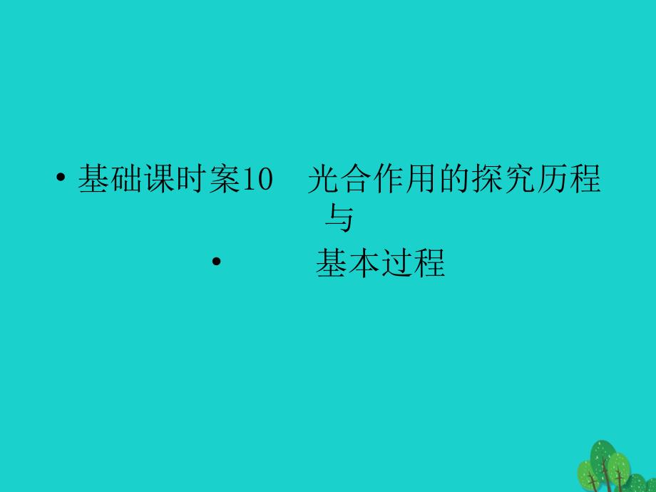 生物第3单元 光合作用与细胞呼吸10 苏教版必修1_第1页