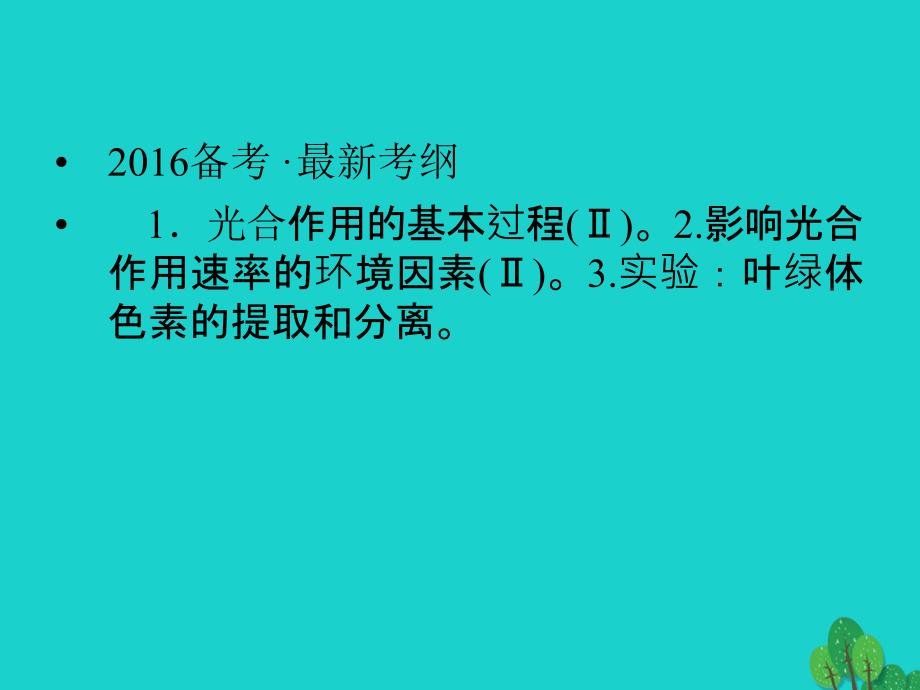 生物第3单元 光合作用与细胞呼吸10 苏教版必修1_第2页