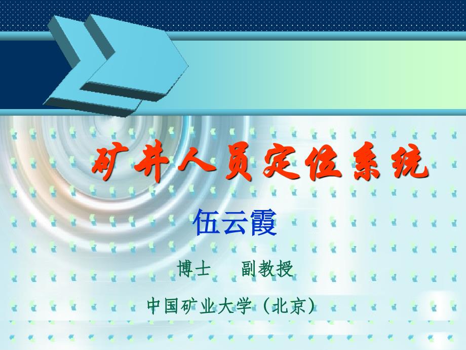 矿井人员定位系统行业分析_第1页