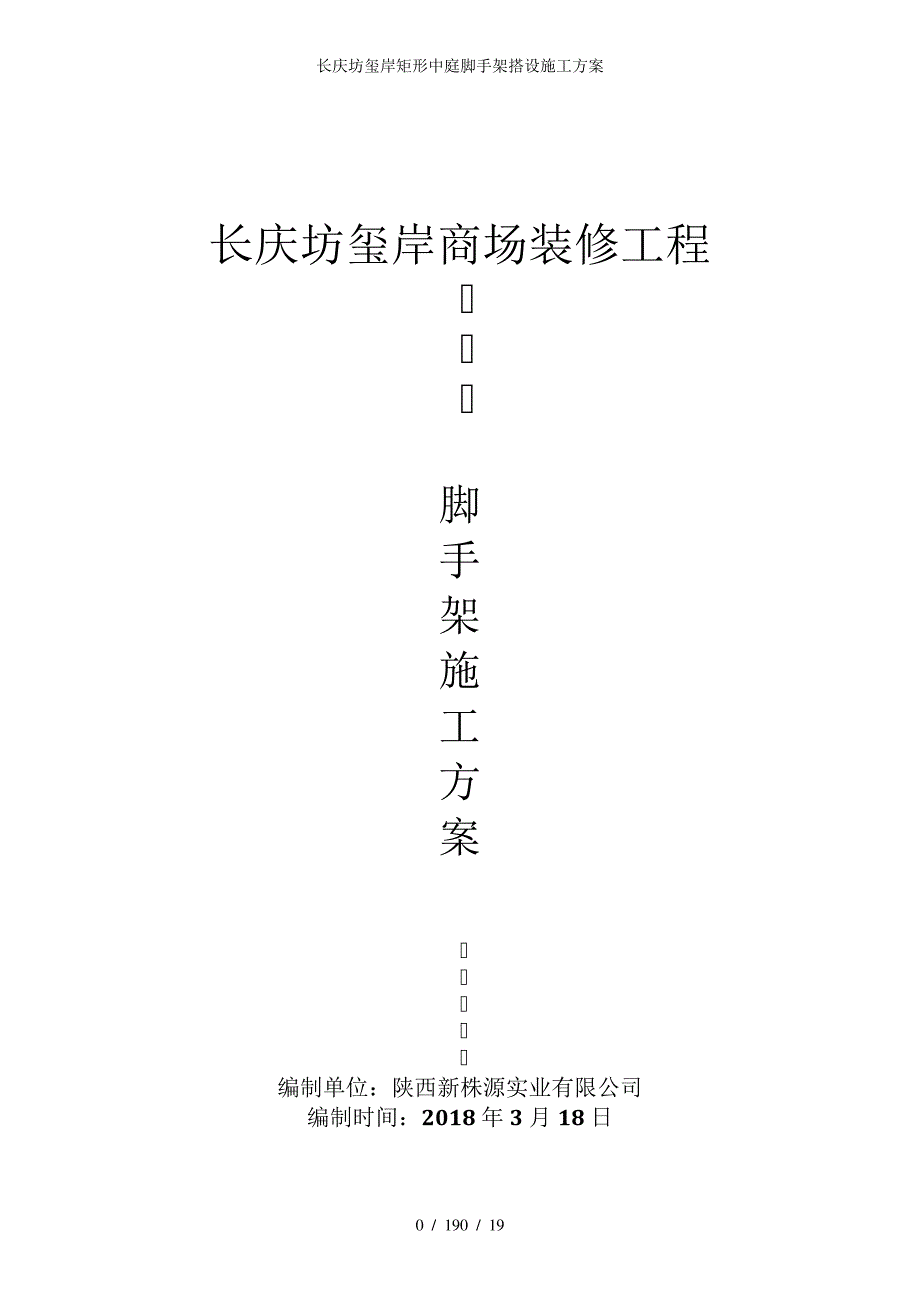 长庆坊玺岸矩形中庭脚手架搭设施工方案_第1页