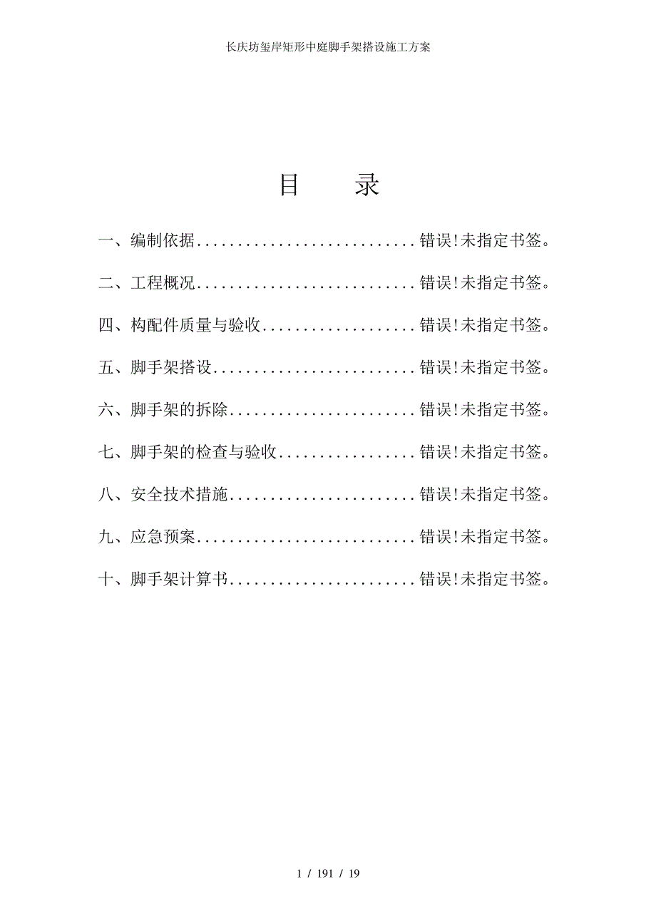 长庆坊玺岸矩形中庭脚手架搭设施工方案_第2页