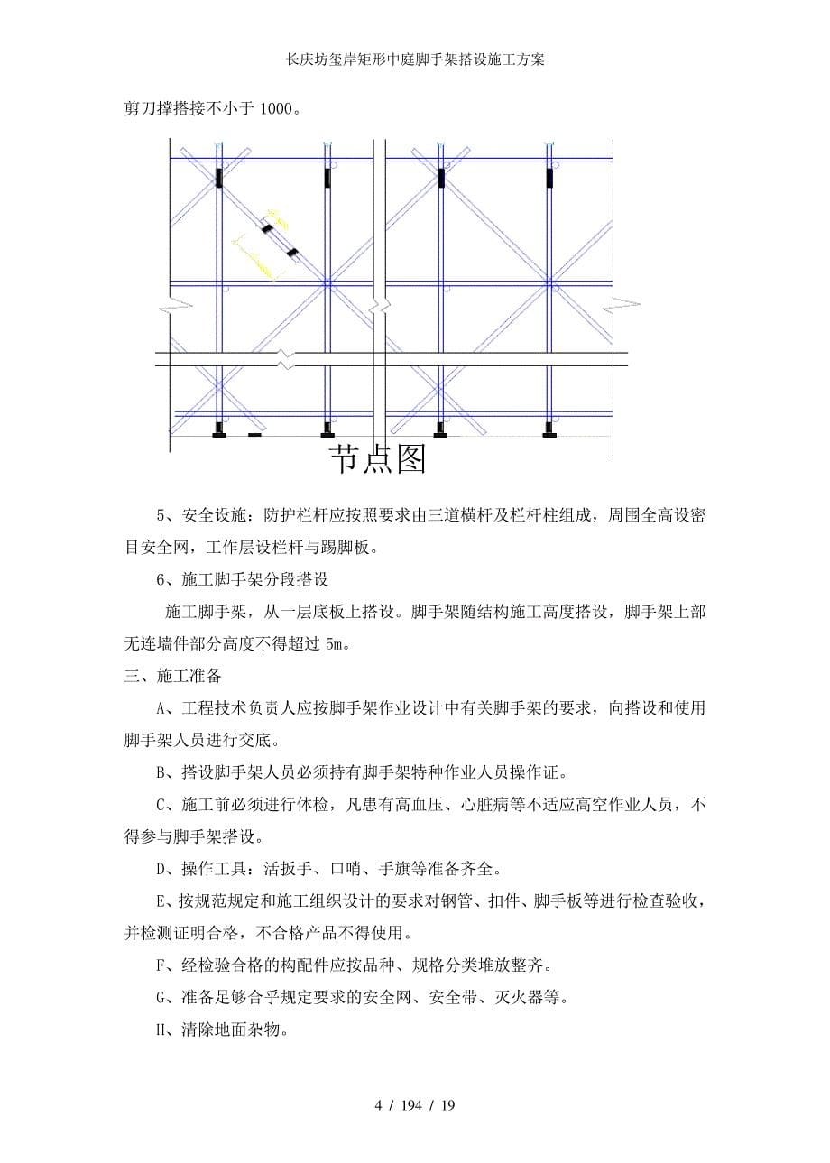 长庆坊玺岸矩形中庭脚手架搭设施工方案_第5页