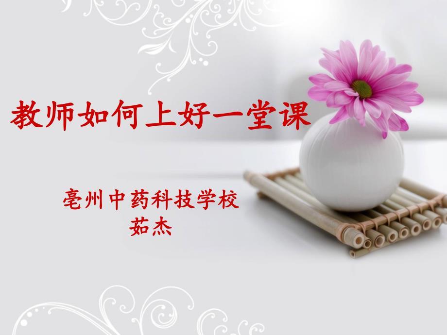 教师如何上好一堂课.ppt