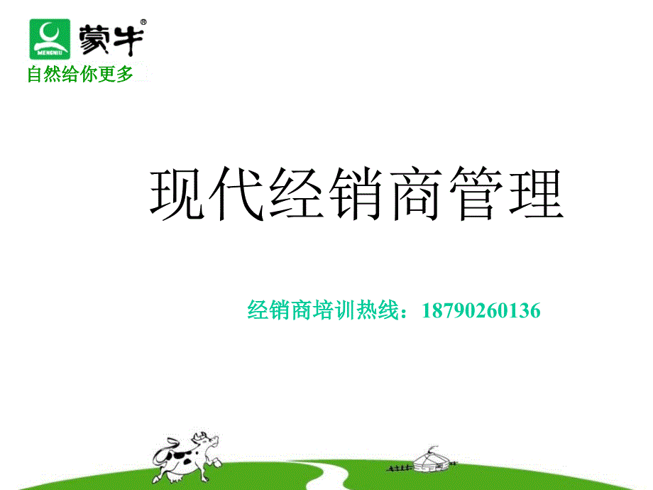 经销商管理提升培训.ppt_第1页