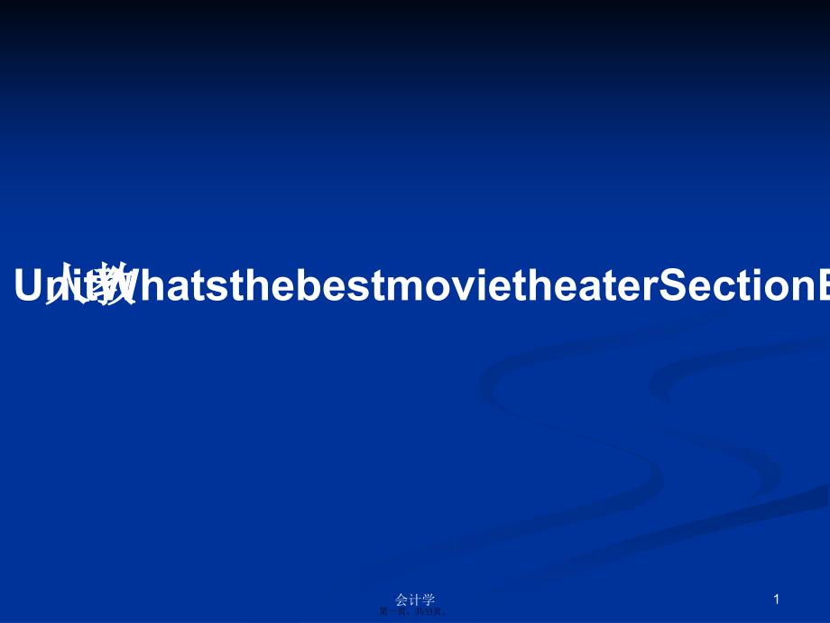 UnitWhatsthebestmovietheaterSectionB人教学习教案_第1页