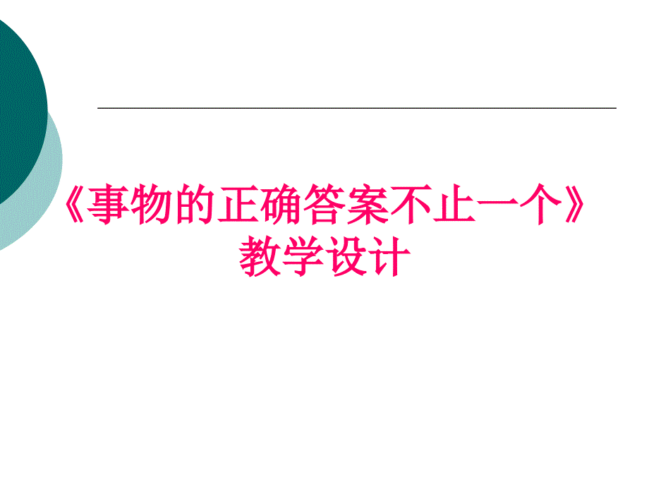 事物的正确答案不止一个- 幻灯片_第1页