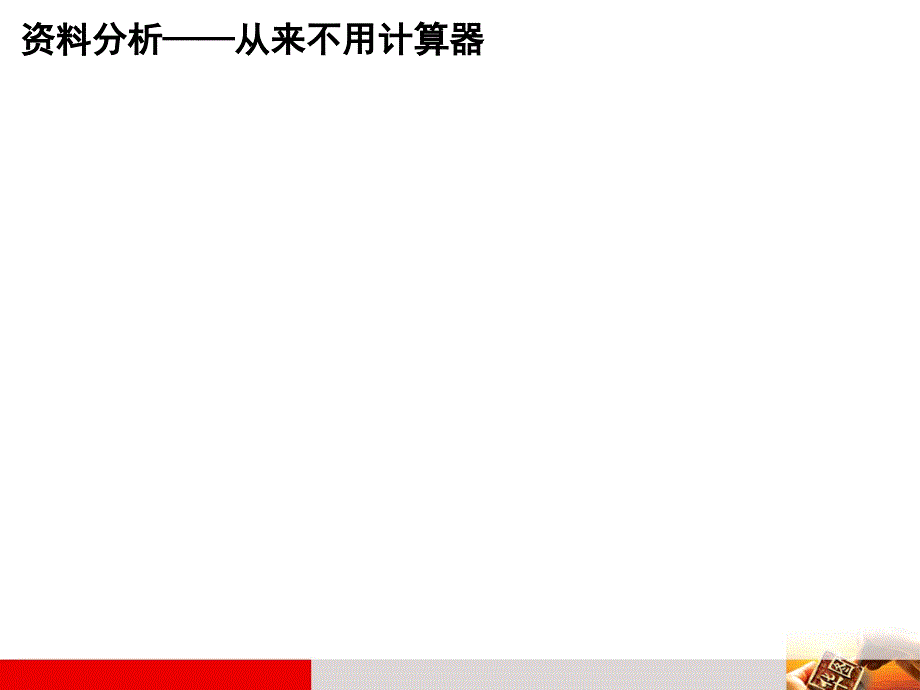 资料分析从来不用计算器课件_第1页