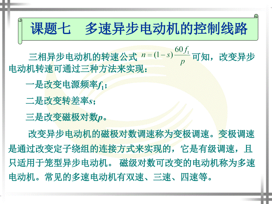 课题七--多速异步电动机的控制线路课件_第1页