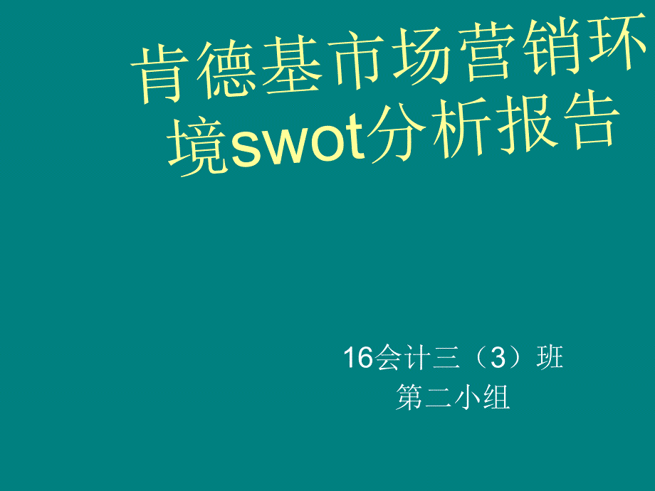 肯德基市场营销环境swot分析报告.ppt_第1页