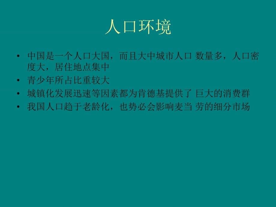 肯德基市场营销环境swot分析报告.ppt_第5页