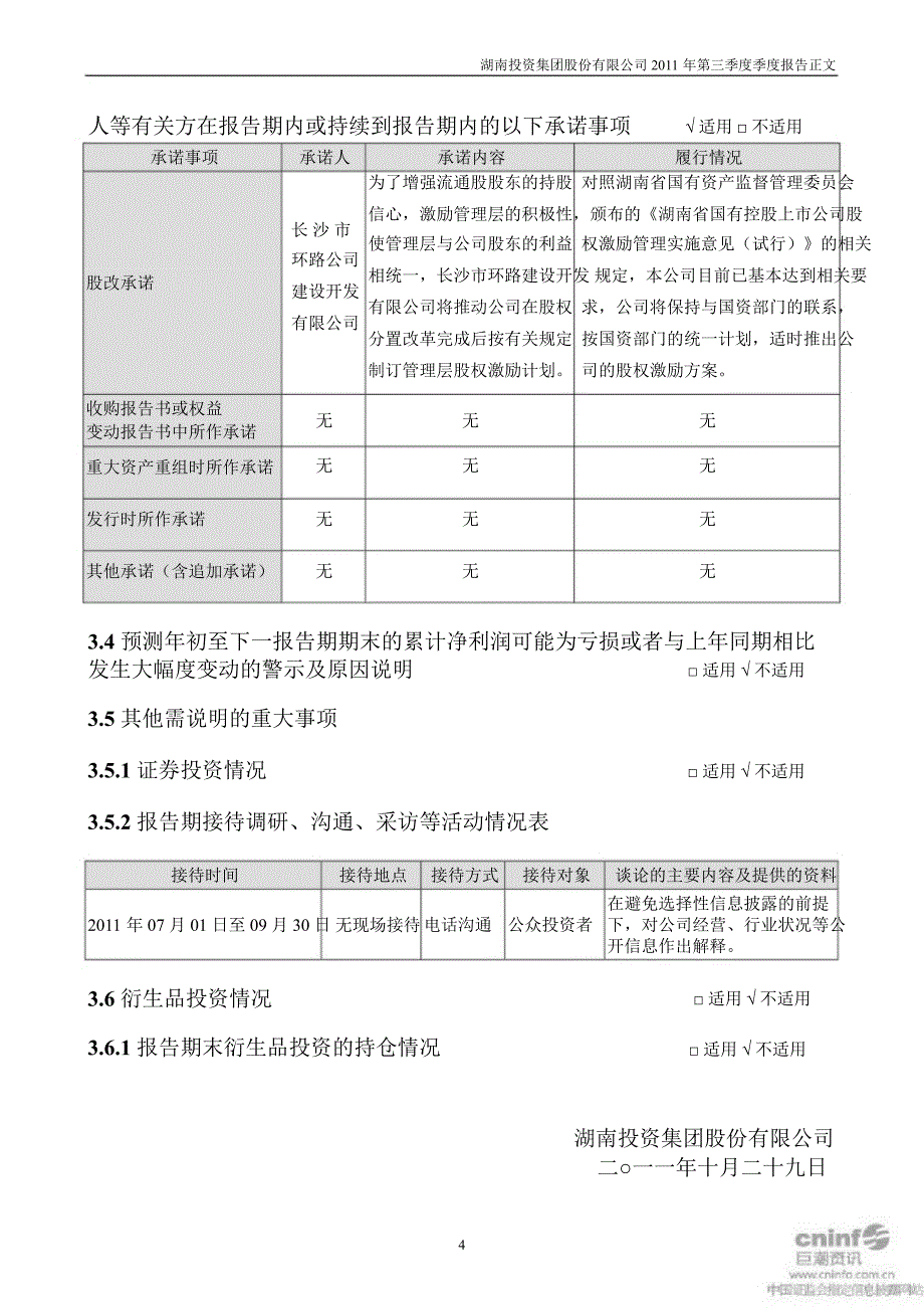 湖南投资第三季度报告正文_第4页