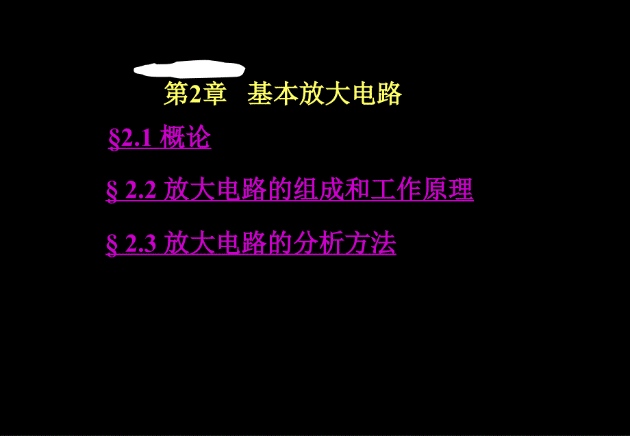 第二章单管放大器_第1页