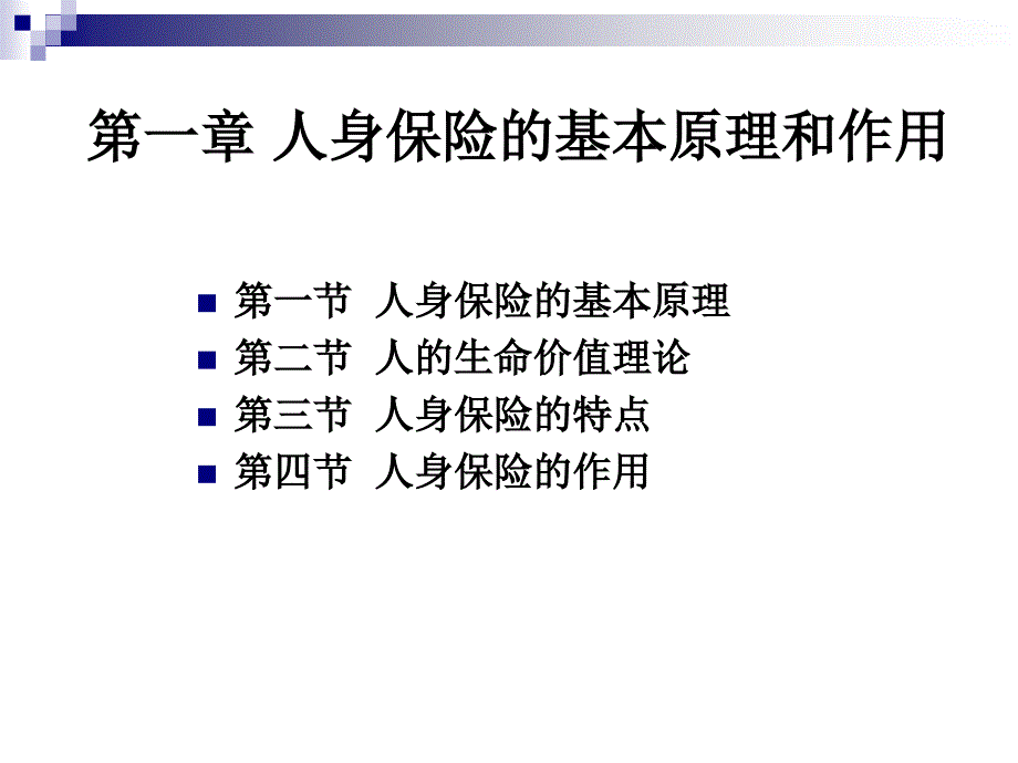 人身保险的基本原理和作用_第2页